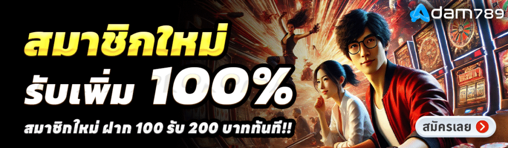 ADAM789-สล็อต-ฝาก-100-รับ-200