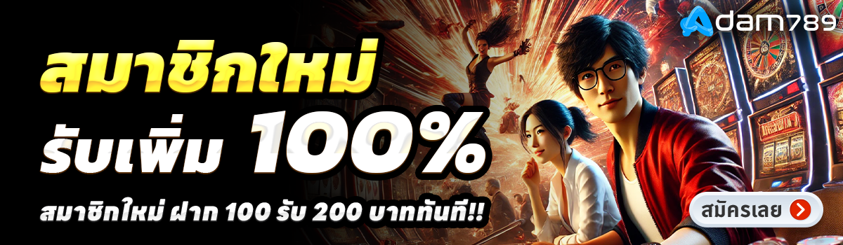 ADAM789-สล็อต-ฝาก-100-รับ-200