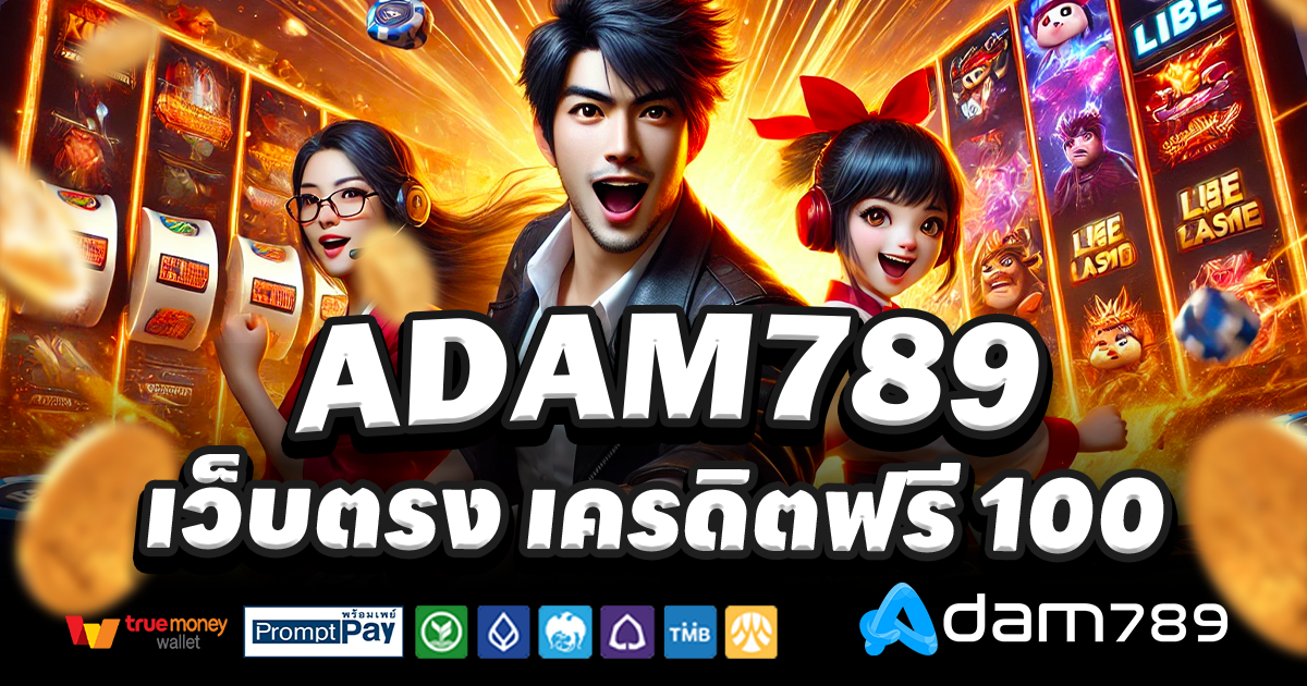 ADAM789-สล็อต-เครดิตฟรี-100