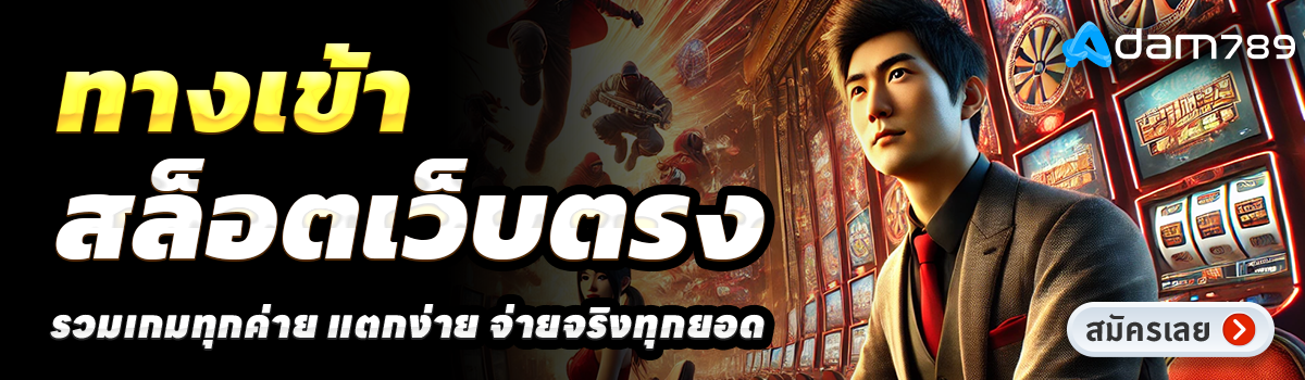 ADAM789-สล็อตเว็บตรง