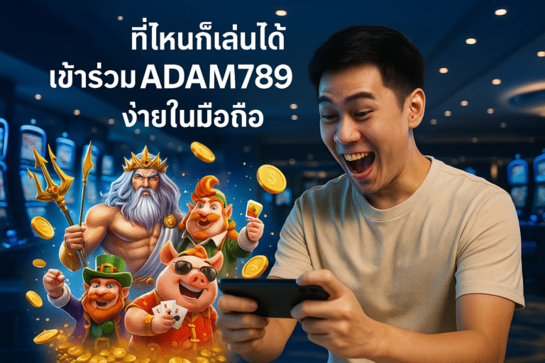 ที่ไหนก็เล่นได้ เข้าร่วม ADAM789 ง่ายในมือถือ