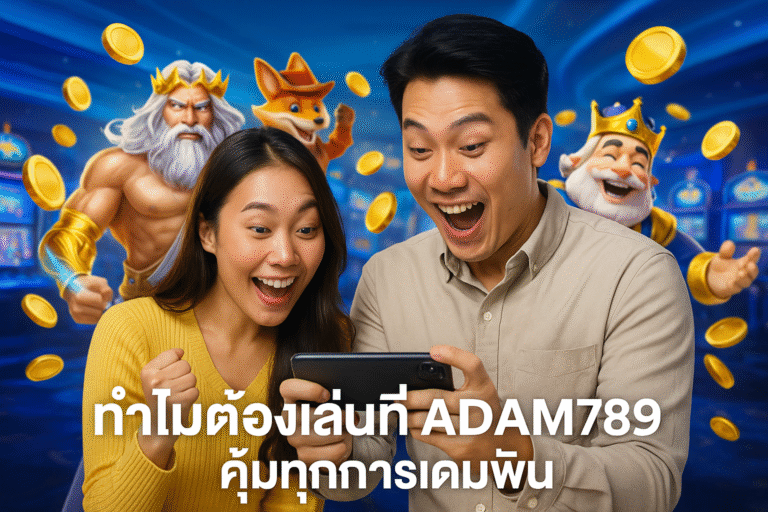 ทำไมต้องเล่นที่ ADAM789 คุ้มทุกการเดิมพัน