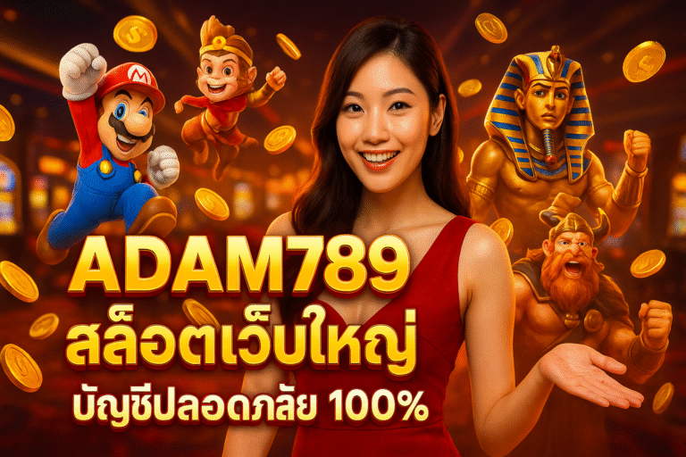 ADAM789 สล็อตเว็บใหญ่ บัญชีปลอดภัย 100%