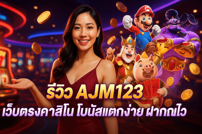 รีวิว AJM123 เว็บตรงคาสิโน โบนัสแตกง่าย ฝากถอนไว